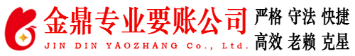 威信金鼎要账公司